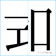 分割漢字クイズ