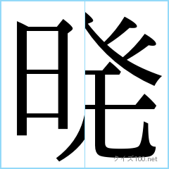 漢字分割推理クイズ