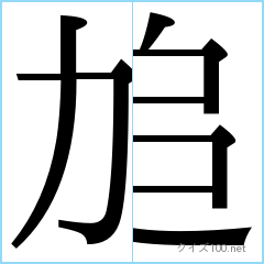漢字分割推理クイズ