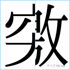 分割漢字クイズ
