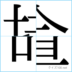 漢字分割推理クイズ