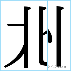 漢字分割推理クイズ