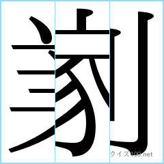 漢字分割推理クイズ