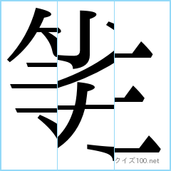 漢字分割推理クイズ