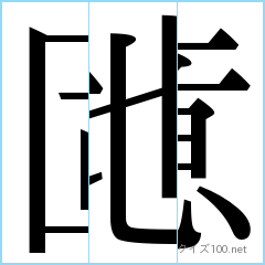 漢字分割推理クイズ