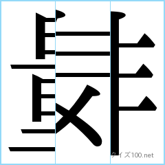 漢字分割推理クイズ