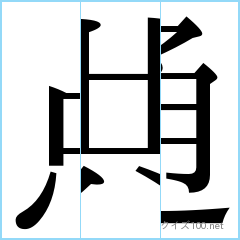 漢字分割推理クイズ