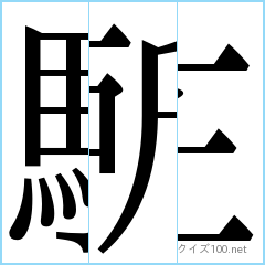 漢字分割推理クイズ