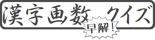 漢字画数クイズ
