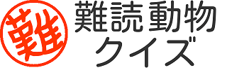 難読動物漢字クイズ