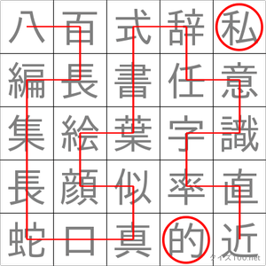 私的