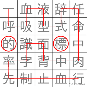 標的