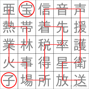 子宝