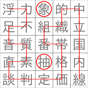 抽象