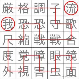 漢字しりとり迷路 問題no1128の答え