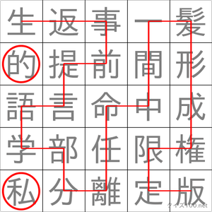 私的