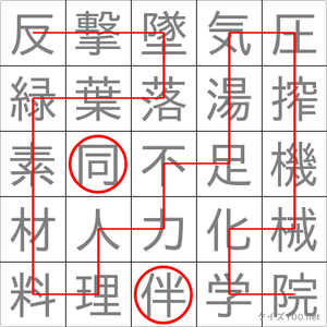 同伴