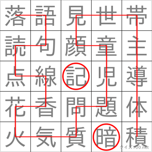 暗記