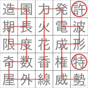 特許