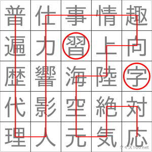習字