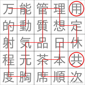 共用
