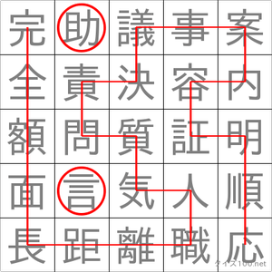 助言