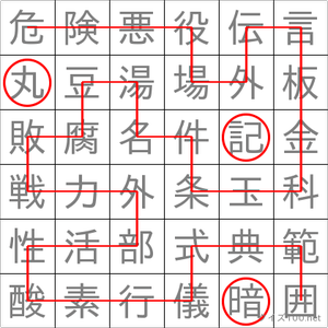 丸暗記