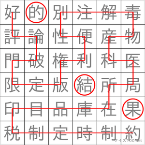 結果的
