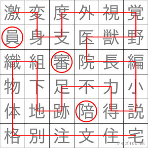 陪審員