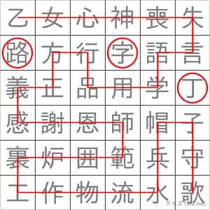 丁字路