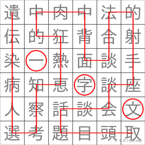 一文字