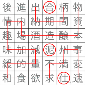 泥仕合