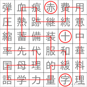 赤十字