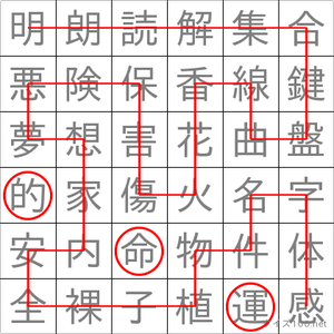 運命的